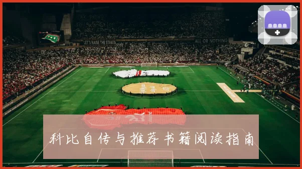 科比自传与推荐书籍阅读指南