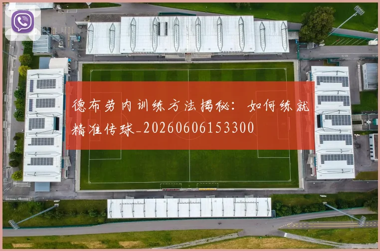 德布劳内训练方法揭秘：如何练就精准传球_20260606153300