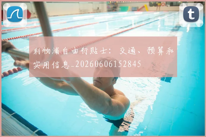 利物浦自由行贴士：交通、预算和实用信息_20260606152845