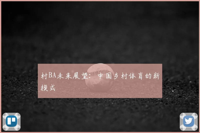 村BA未来展望:中国乡村体育的新模式
