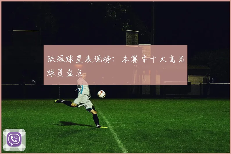 欧冠球星表现榜:本赛季十大高光球员盘点