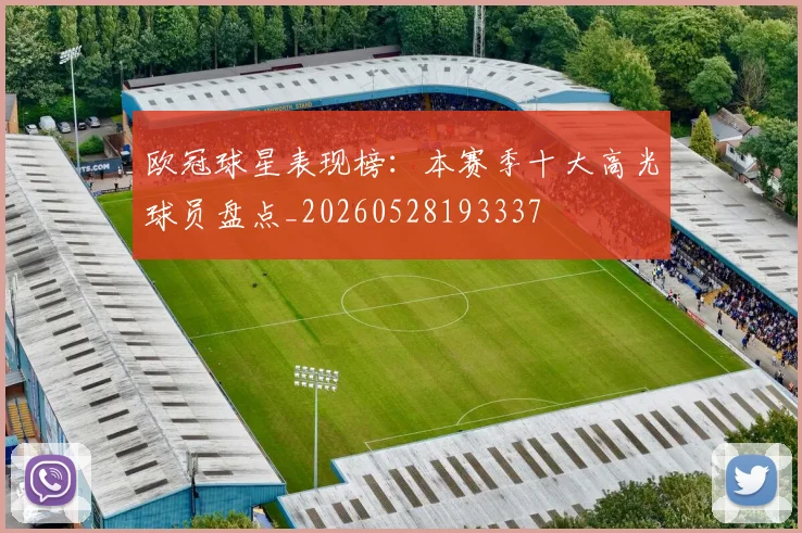 欧冠球星表现榜:本赛季十大高光球员盘点_20260528193337