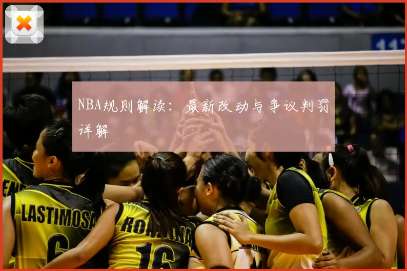 NBA规则解读：最新改动与争议判罚详解