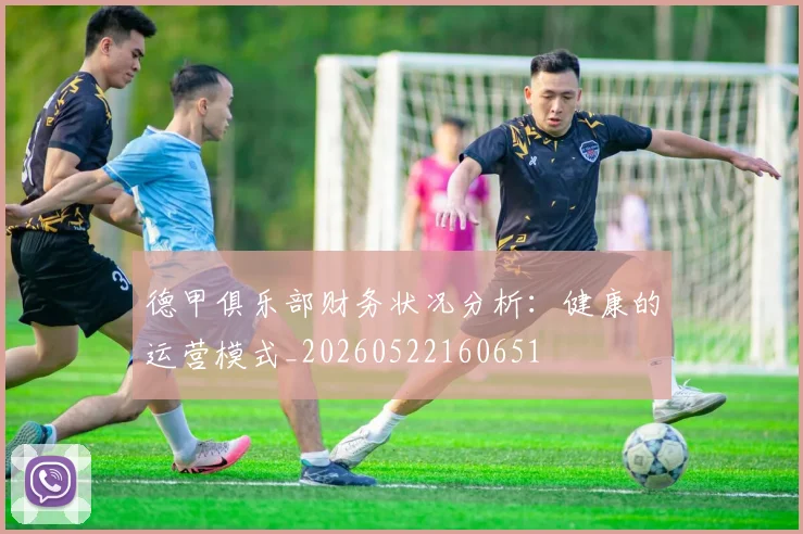 德甲俱乐部财务状况分析:健康的运营模式_20260522160651