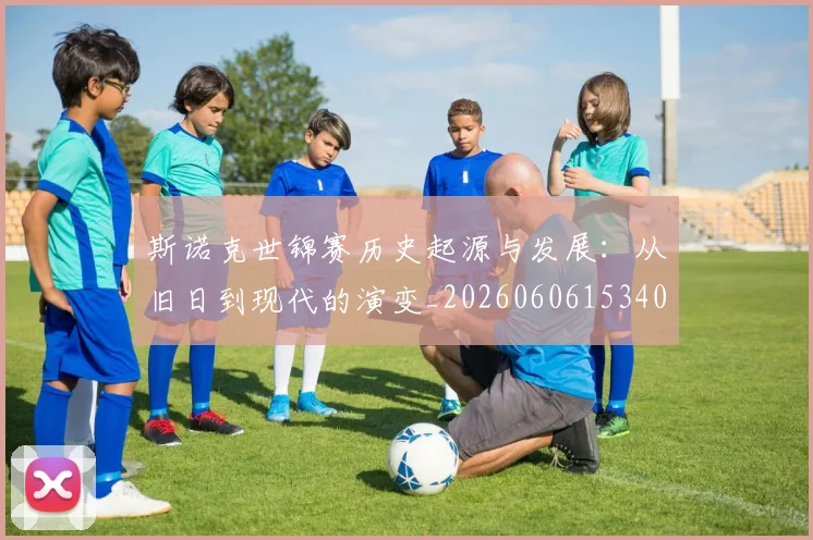 斯诺克世锦赛历史起源与发展:从旧日到现代的演变_20260606153408