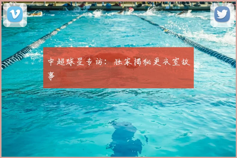 中超球星专访:独家揭秘更衣室故事