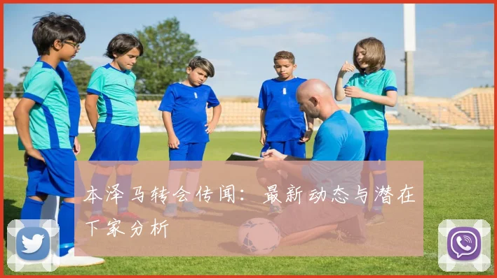 本泽马转会传闻：最新动态与潜在下家分析