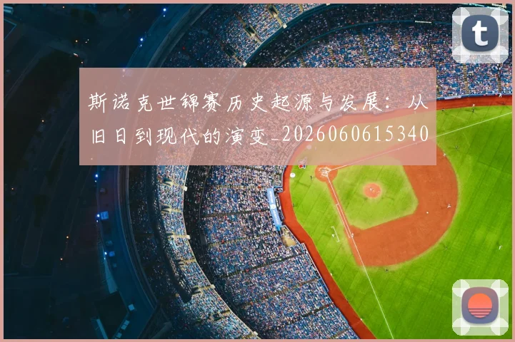 斯诺克世锦赛历史起源与发展：从旧日到现代的演变_20260606153408