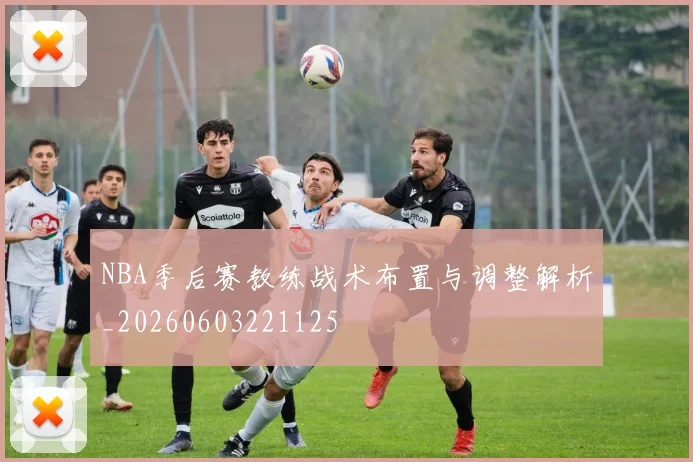 NBA季后赛教练战术布置与调整解析_20260603221125