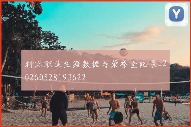 科比职业生涯数据与荣誉全纪录_20260528193622