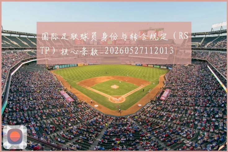 国际足联球员身份与转会规定（RSTP）核心条款_20260527112013