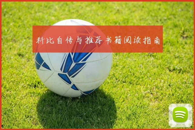 科比自传与推荐书籍阅读指南