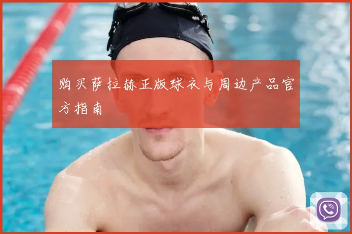 购买萨拉赫正版球衣与周边产品官方指南
