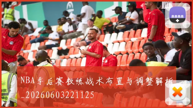 NBA季后赛教练战术布置与调整解析_20260603221125