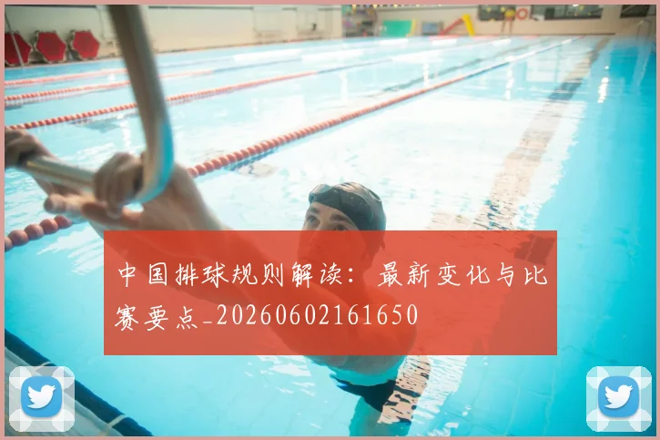 中国排球规则解读：最新变化与比赛要点_20260602161650