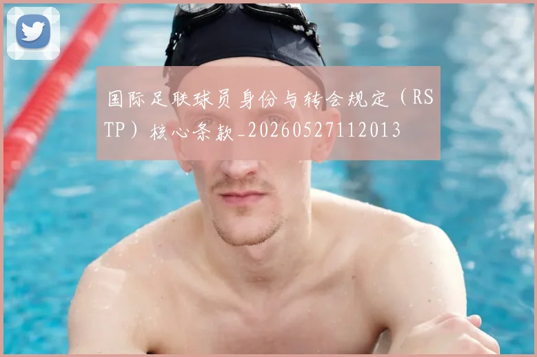 国际足联球员身份与转会规定(RSTP)核心条款_20260527112013