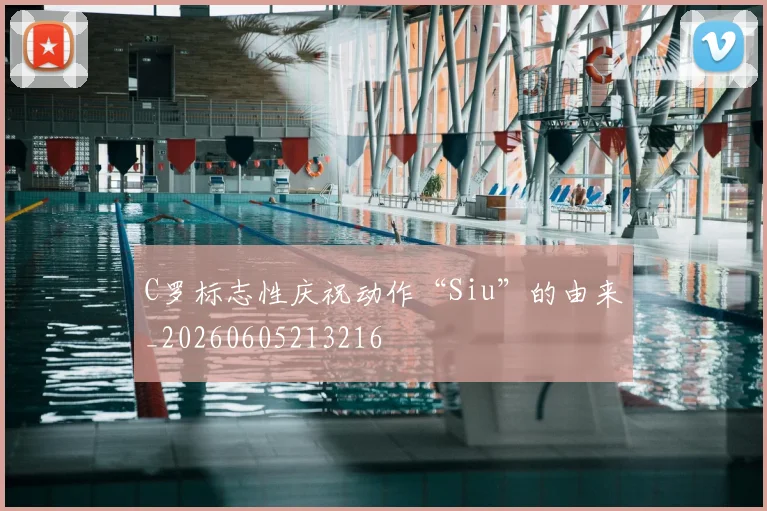C罗标志性庆祝动作“Siu”的由来_20260605213216