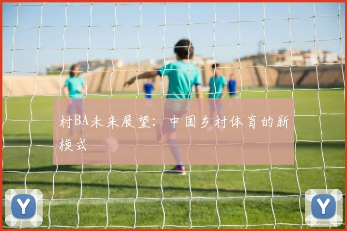 村BA未来展望：中国乡村体育的新模式